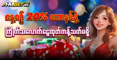 fhmbet95-daily-bonus-20-percent-unlimited
