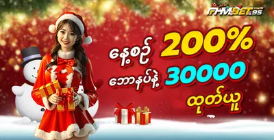fhmbet95-daily-bonus-200-withdraw-30000