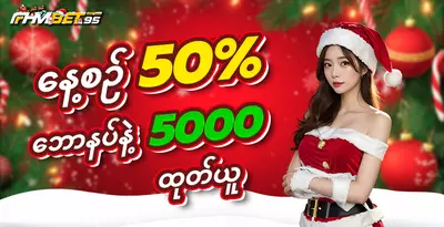 fhmbet95-daily-bonus-50-percent