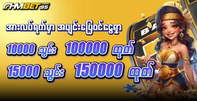 fhmbet95-daily-topup-bonus-special