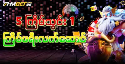 fhmbet95-deposit-5-get-1-free-gift