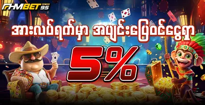 fhmbet95-weekly-cashback-5-percent
